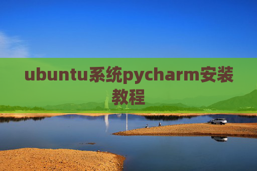 ubuntu系统pycharm安装教程