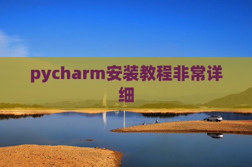 pycharm安装教程非常详细 pycharm安装教程非常详细