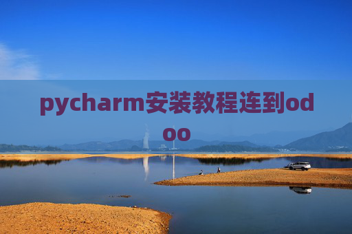pycharm安装教程连到odoo