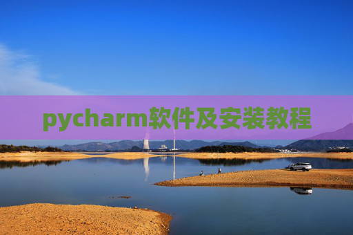 pycharm软件及安装教程