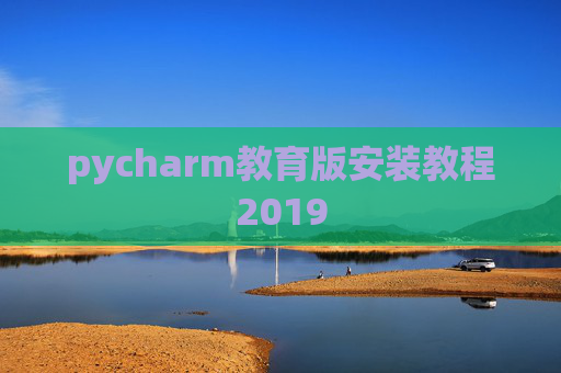pycharm教育版安装教程2019