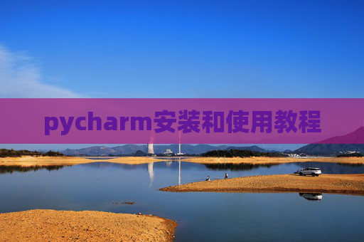 pycharm安装和使用教程