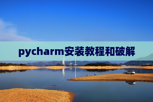 pycharm安装教程和破解