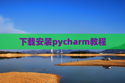 下载安装pycharm教程