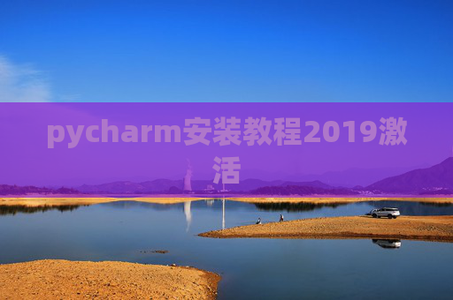 pycharm安装教程2019激活