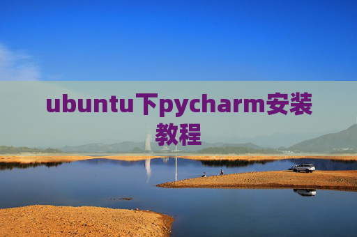 ubuntu下pycharm安装教程